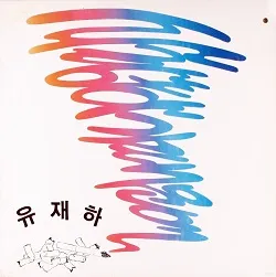 사랑하기 때문에 album cover