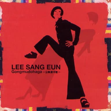 공무도하가 album cover