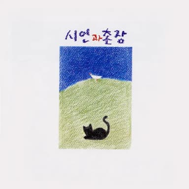 푸른 돛 album cover