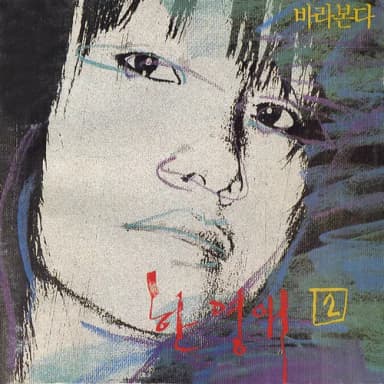 바라본다 album cover