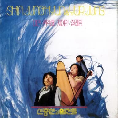 신중현과 엽전들 album cover