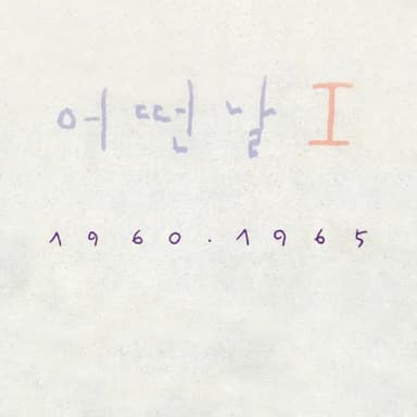 어떤날 I 1960 · 1965 album cover