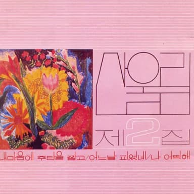 내 마음에 주단을 깔고 album cover